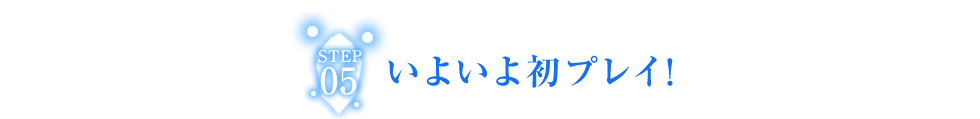 いよいよ初プレイ!