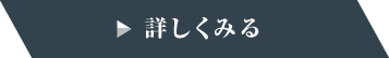 詳しくみる