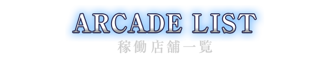 ARCADE LIST 稼働店舗一覧