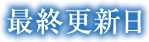 最終更新日