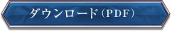 ダウンロード(PDF)