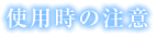 使用時の注意