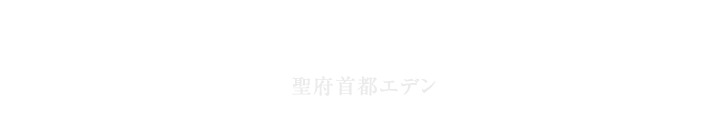 聖府首都エデン