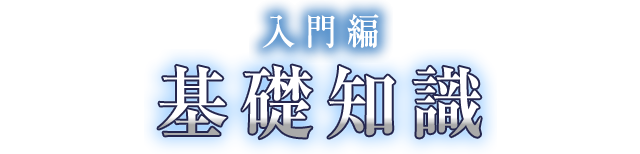 入門編 基礎知識