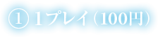 1) 1プレイ(1クレジット)