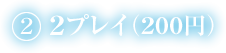 1) 2プレイ(2クレジット)