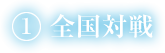 1)全国対戦