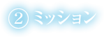 ミッション