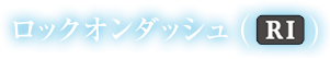 ロックオンダッシュ