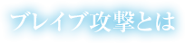 ブレイブ攻撃とは