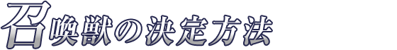 召喚獣の決定方法