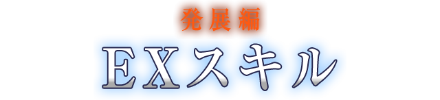 発展編 EXスキル