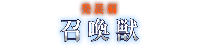 発展編 召喚獣