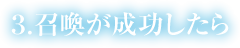 ３.召喚が成功したら