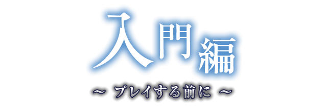 入門編  〜 プレイする前に 〜