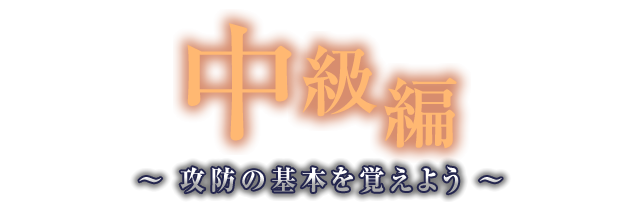 中級編 〜 攻防の基本を覚えよう 〜