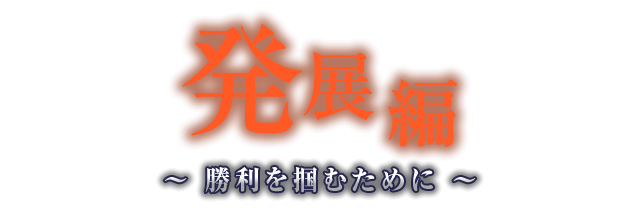 発展編 〜 勝利を掴むために 〜