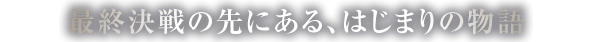 初めて、自分のための一撃。