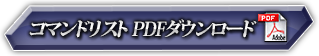 コマンドリストPDFダウンロード