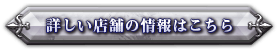 詳しい店舗の情報はこちら