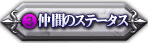 仲間のステータス