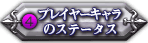 プレイヤーキャラのステータス