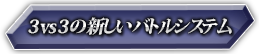 3VS3の新しいバトルシステム