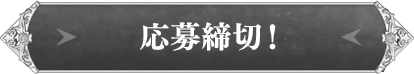 応募締切！