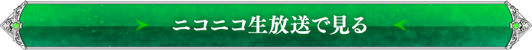 ニコニコ生放送で見る