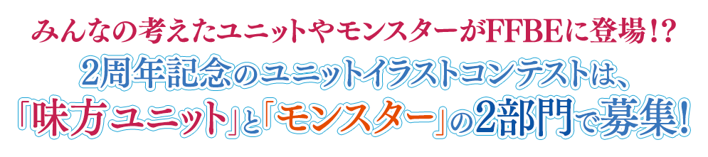 2周年記念のユニットイラストコンテストは、「味方ユニット」と「モンスター」の2部門で募集！