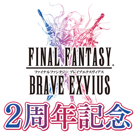 ファイナルファンタジー ブレイブエクスヴィアス2周年記念