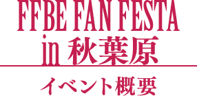 FFBE FAN FESTA in 秋葉原 イベント概要