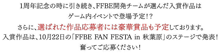 1周年記念の時に引き続き、FFBE開発チームが選んだ入賞作品はゲーム内イベントで登場予定！？