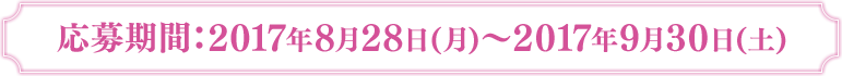 応募期間：2017年8月28日(月)～2017年9月30日(土)