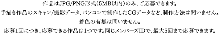 応募1回につき、応募できる作品は1つです。同じメンバーズIDで、最大5回まで応募できます。