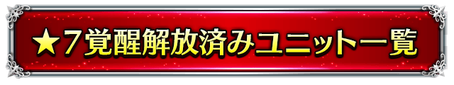 ★7覚醒解放済みユニット一覧