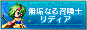 無垢なる召喚士リディア