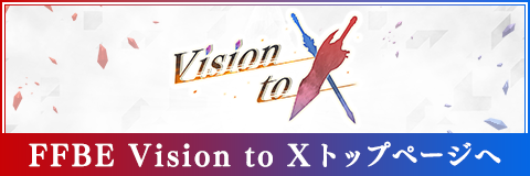 FFBE　Vision to X トップページへ