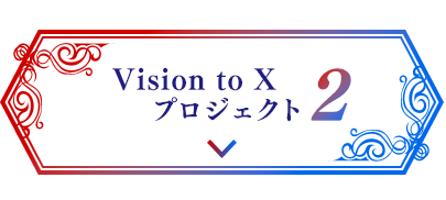 Vision to X プロジェクト2