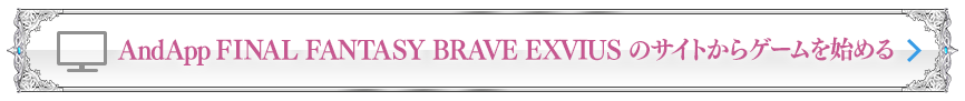 AndApp FINAL FANTASY BRAVE EXVIUS のサイトからゲームを始める