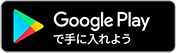 Google Playからダウンロード