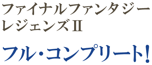 ファイナルファンタジーレジェンズ II フルコンプリート！