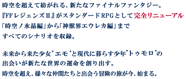 時空を超えて紡がれる、新たなファイナルファンタジー。