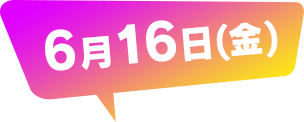 6月16日(金)のステージスケジュール