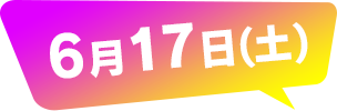 6月17日(土)のステージスケジュール