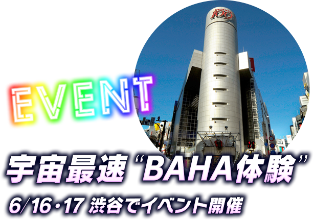 宇宙最速“BAHA体験”イベント6/9渋谷で開催