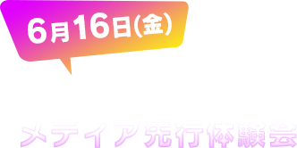 10:00～13:00　メディア先行体験会・Instagramer体験会