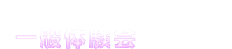 13:00～20:00　一般体験会