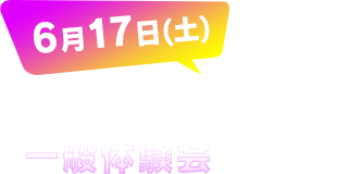 10:00～18:00　一般体験会