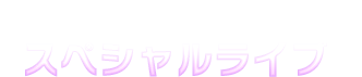 19:30～20:00　スペシャルライブ